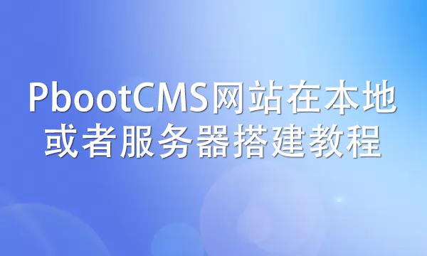 pbootcms网站在本地或者服务器搭建教程.jpg